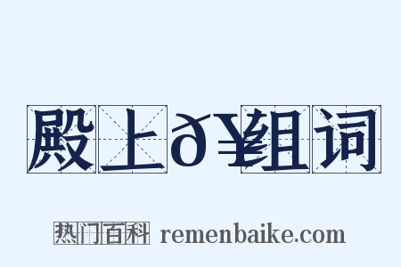 殿上𥳑组词是什么意思的图片